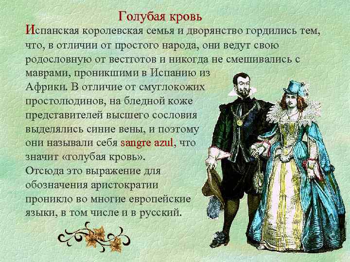 Голубая кровь Испанская королевская семья и дворянство гордились тем, что, в отличии от простого