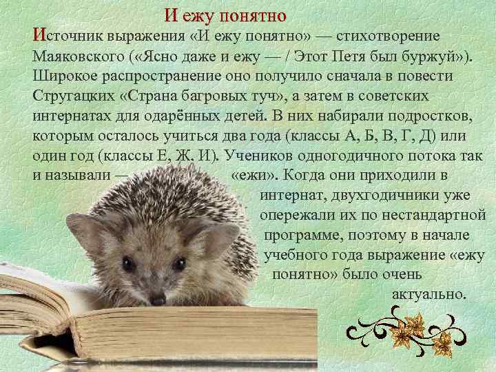 И ежу понятно Источник выражения «И ежу понятно» — стихотворение Маяковского ( «Ясно даже