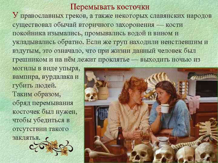 Перемывать косточки У православных греков, а также некоторых славянских народов существовал обычай вторичного захоронения