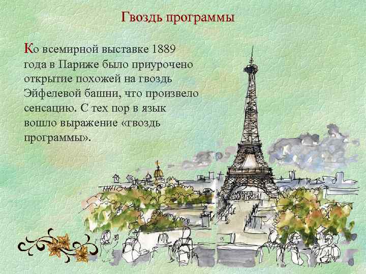 Гвоздь программы Ко всемирной выставке 1889 года в Париже было приурочено открытие похожей на