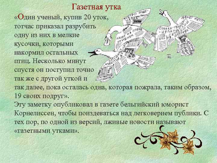 Газетная утка «Один ученый, купив 20 уток, тотчас приказал разрубить одну из них в