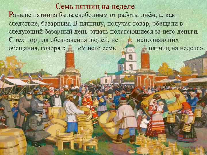 Семь пятниц на неделе Раньше пятница была свободным от работы днём, а, как следствие,