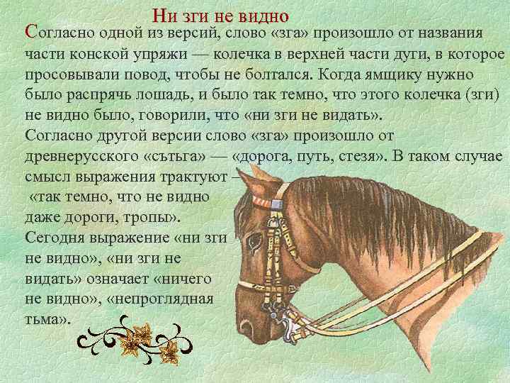Ни зги не видно Согласно одной из версий, слово «зга» произошло от названия части
