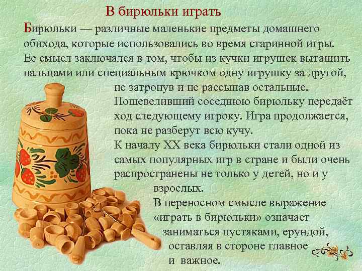 В бирюльки играть Бирюльки — различные маленькие предметы домашнего обихода, которые использовались во время