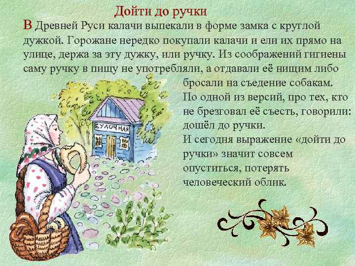 Дойти до ручки В Древней Руси калачи выпекали в форме замка с круглой дужкой.