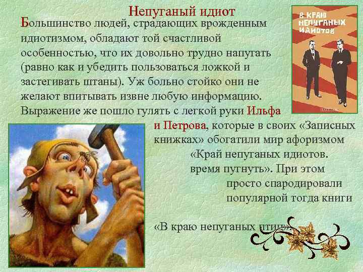 Непуганый идиот Большинство людей, страдающих врожденным идиотизмом, обладают той счастливой особенностью, что их довольно
