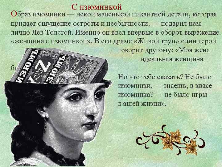 С изюминкой Образ изюминки — некой маленькой пикантной детали, которая придает ощущение остроты и