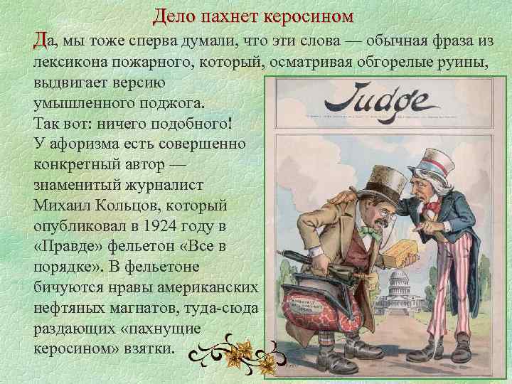 Дело пахнет керосином Да, мы тоже сперва думали, что эти слова — обычная фраза