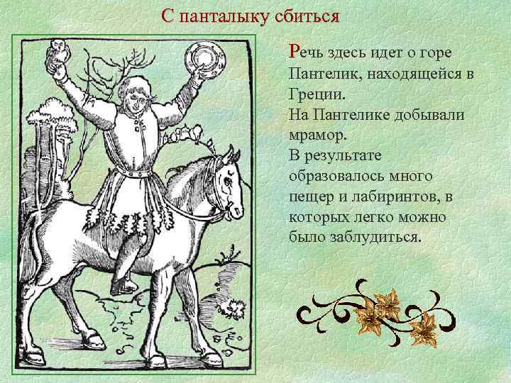С панталыку сбиться Речь здесь идет о горе Пантелик, находящейся в Греции. На Пантелике