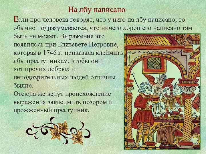 На лбу написано Если про человека говорят, что у него на лбу написано, то