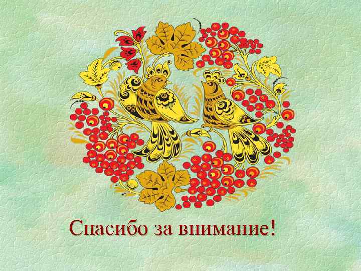 Спасибо за внимание! 