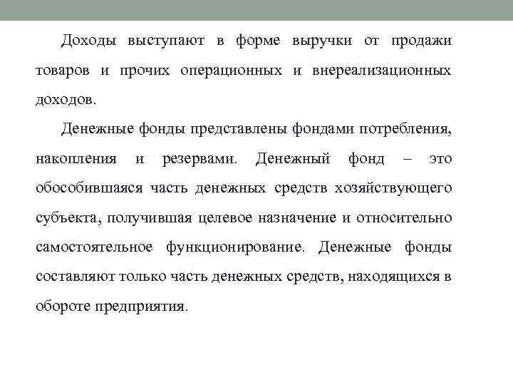 Доходы выступают в форме выручки от продажи товаров и прочих операционных и внереализационных доходов.