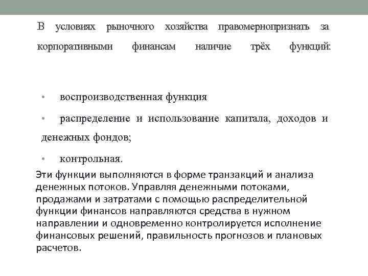 В условиях рыночного хозяйства правомернопризнать за корпоративными финансам наличие трёх функций: • воспроизводственная функция