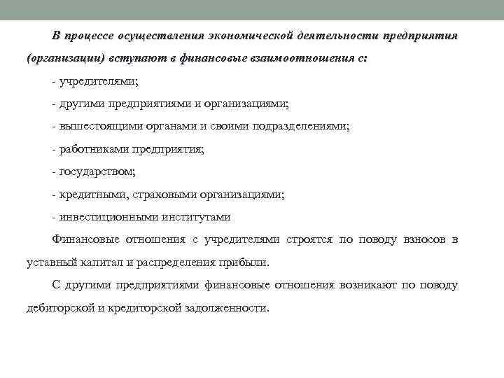 В процессе осуществления экономической деятельности предприятия (организации) вступают в финансовые взаимоотношения с: - учредителями;