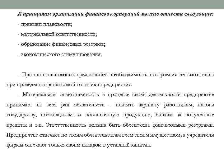 К принципам организации финансов корпораций можно отнести следующие: - принцип плановости; - материальной ответственности;