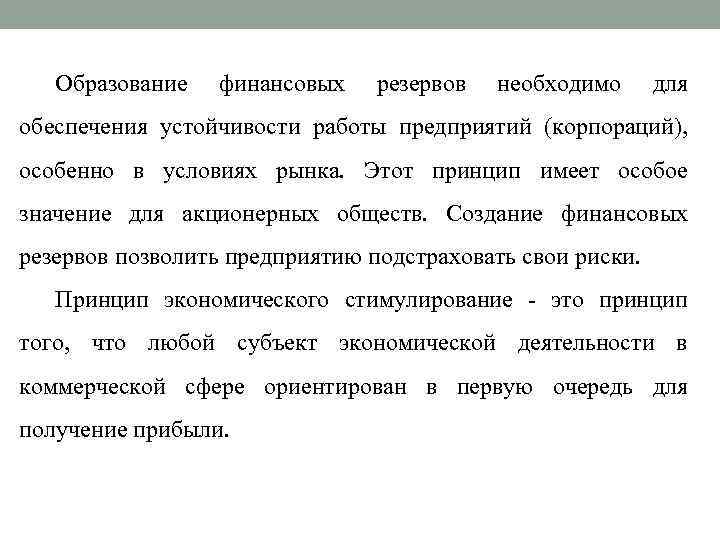 Образование финансовых резервов необходимо для обеспечения устойчивости работы предприятий (корпораций), особенно в условиях рынка.