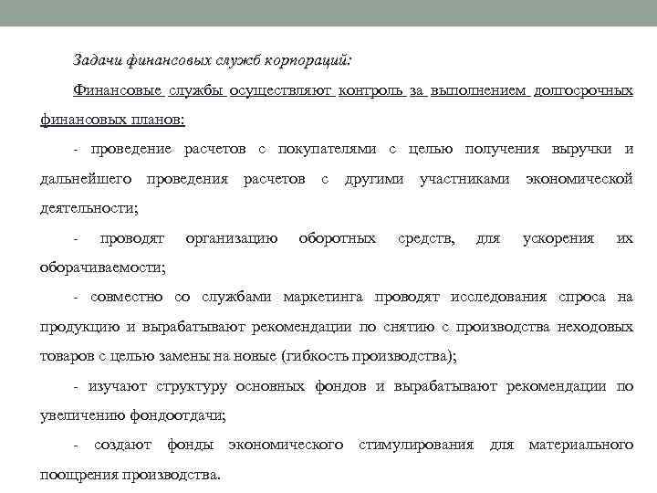 Задачи финансовых служб корпораций: Финансовые службы осуществляют контроль за выполнением долгосрочных финансовых планов: -