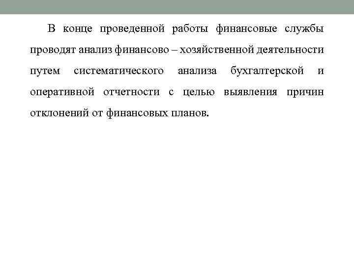 В конце проведенной работы финансовые службы проводят анализ финансово – хозяйственной деятельности путем систематического