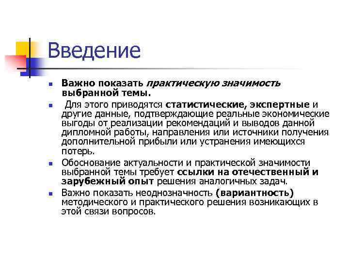 Введение n n Важно показать практическую значимость выбранной темы. Для этого приводятся статистические, экспертные