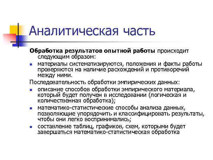 Аналитическая часть Обработка результатов опытной работы происходит следующим образом: n материалы систематизируются, положения и