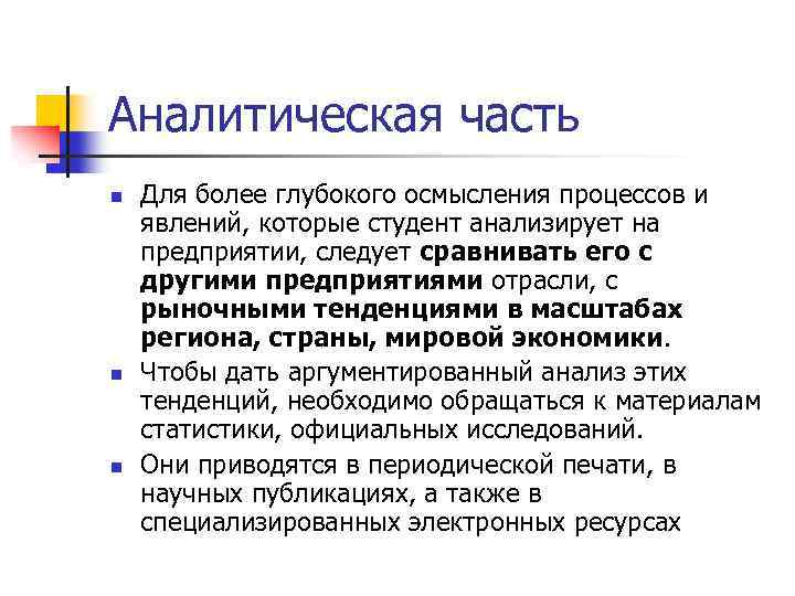 Аналитическая часть n n n Для более глубокого осмысления процессов и явлений, которые студент