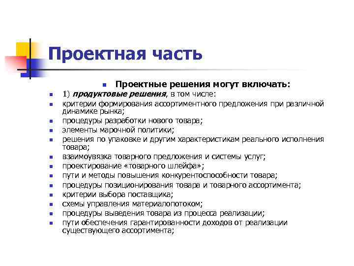 Проектная часть n n n n Проектные решения могут включать: 1) продуктовые решения, в