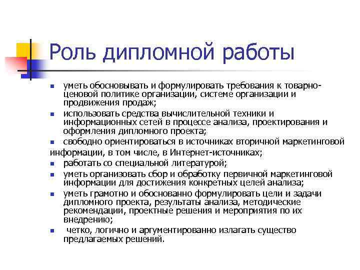 Роль дипломной работы уметь обосновывать и формулировать требования к товарноценовой политике организации, системе организации