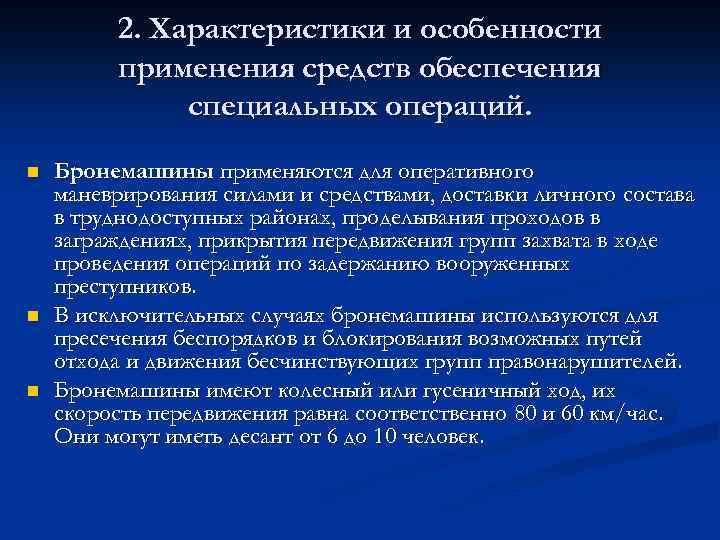 Особенности проведения спецопераций презентация