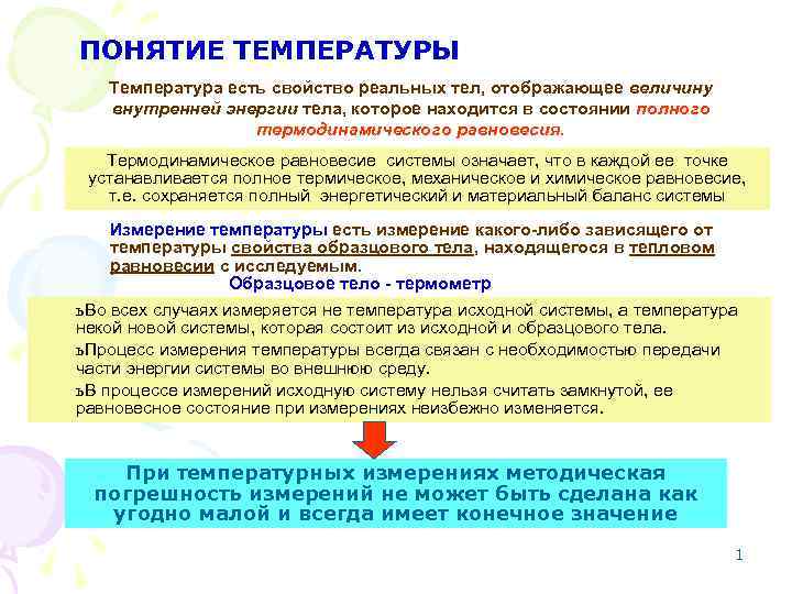 Суть температуры. Понятие температуры. Понятие о измерении температуры. Определение понятия температура. Понятие температура измерение температуры.