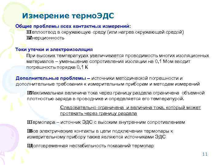 Измерение термо. ЭДС Общие проблемы всех контактных измерений: Ш Теплоотвод в окружающую среду (или