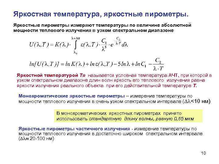 Яркостная температура, яркостные пирометры. Яркостные пирометры измеряют температуры по величине абсолютной мощности теплового излучения