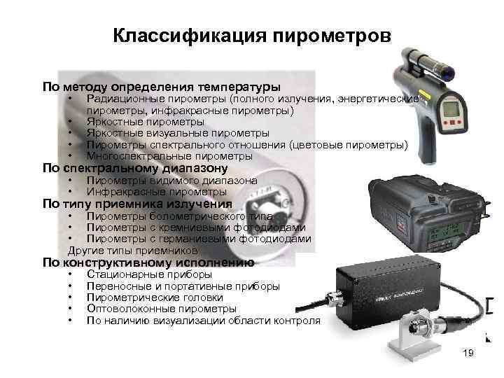 Классификация пирометров По методу определения температуры • • • Радиационные пирометры (полного излучения, энергетические