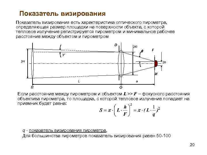 Показатель визирования есть характеристика оптического пирометра, определяющая размер площадки на поверхности объекта, с которой