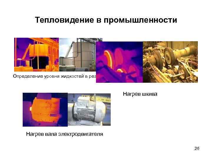 Тепловидение в промышленности Определение уровня жидкостей в резервуарах. Нагрев шкива Нагрев вала электродвигателя 26