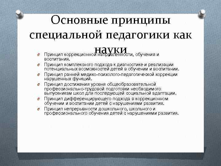 Принципы педагогики. К специальным принципам коррекционной педагогики относят:. Принципы специальной педагогики и психологии. Дидактические принципы специальной педагогики.