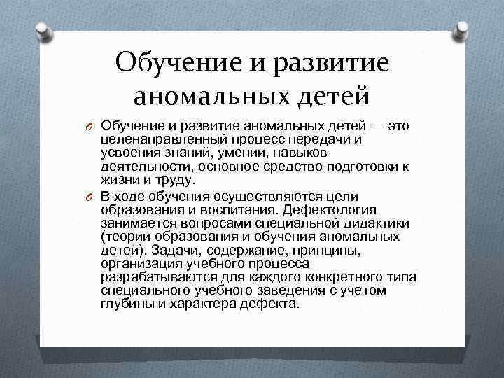 Определите роли особо. Перечислите основные категории аномальных детей.. Формы образования аномальных детей. Аномальное развитие детей. Методы обучения аномальных детей.