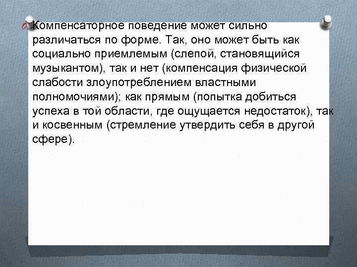 Компенсаторное искусство. Компецтурное поведение. Компенсаторное поведение в психологии. Поведение может быть. Компенсаторные стратегические поведения.