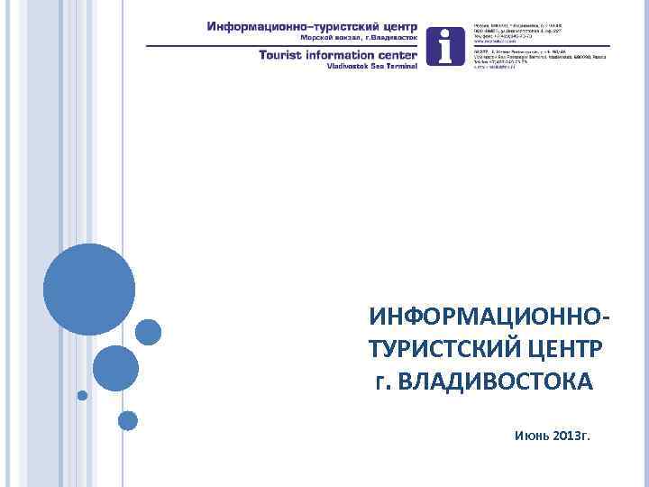 ИНФОРМАЦИОННОТУРИСТСКИЙ ЦЕНТР Г. ВЛАДИВОСТОКА ИЮНЬ 2013 Г. 