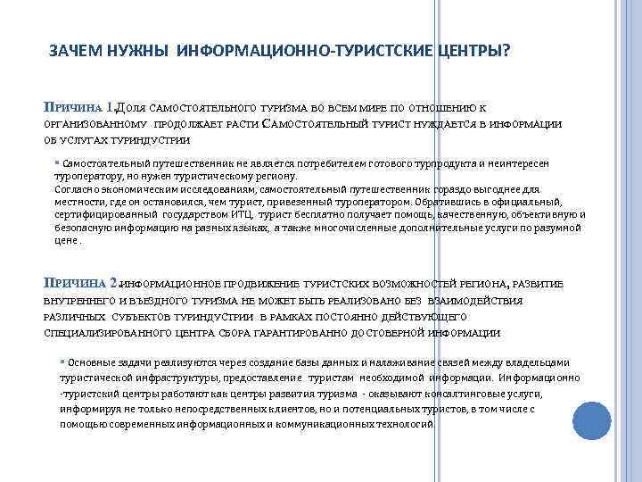 ЗАЧЕМ НУЖНЫ ИНФОРМАЦИОННО-ТУРИСТСКИЕ ЦЕНТРЫ? ПРИЧИНА 1. ДОЛЯ САМОСТОЯТЕЛЬНОГО ТУРИЗМА ВО ВСЕМ МИРЕ ПО ОТНОШЕНИЮ