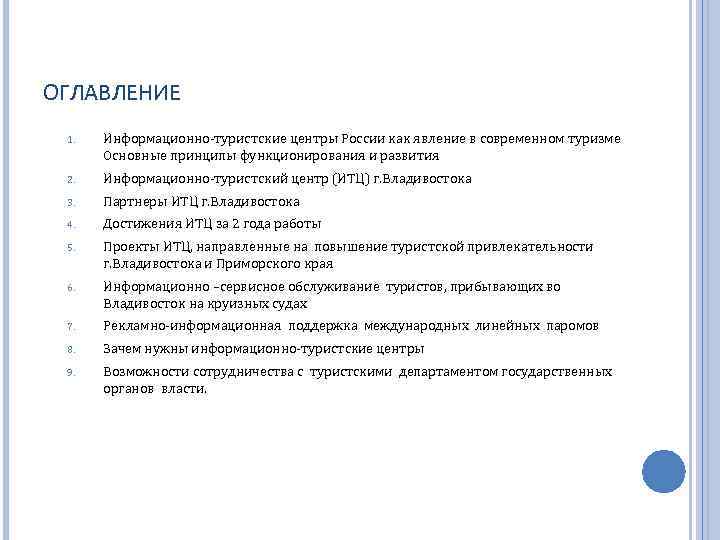 ОГЛАВЛЕНИЕ 1. Информационно-туристские центры России как явление в современном туризме Основные принципы функционирования и