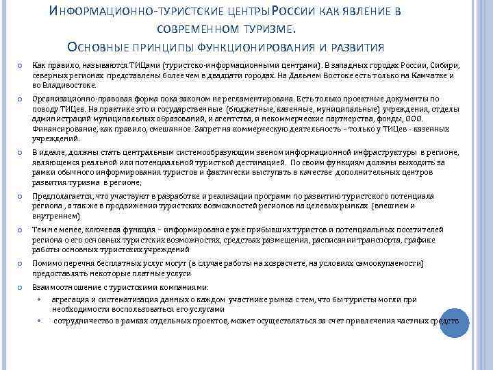 ИНФОРМАЦИОННО-ТУРИСТСКИЕ ЦЕНТРЫ РОССИИ КАК ЯВЛЕНИЕ В СОВРЕМЕННОМ ТУРИЗМЕ. ОСНОВНЫЕ ПРИНЦИПЫ ФУНКЦИОНИРОВАНИЯ И РАЗВИТИЯ Как