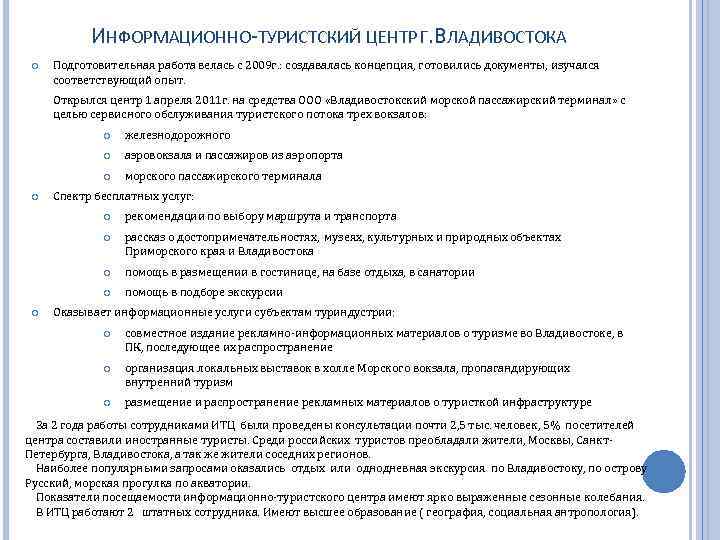 ИНФОРМАЦИОННО-ТУРИСТСКИЙ ЦЕНТР Г. ВЛАДИВОСТОКА Подготовительная работа велась с 2009 г. : создавалась концепция, готовились