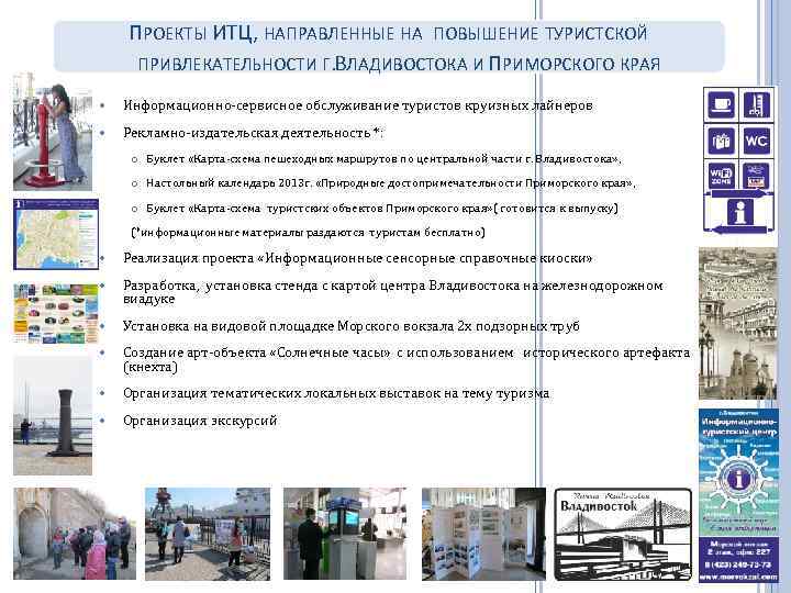 ПРОЕКТЫ ИТЦ, НАПРАВЛЕННЫЕ НА ПОВЫШЕНИЕ ТУРИСТСКОЙ ПРИВЛЕКАТЕЛЬНОСТИ Г. ВЛАДИВОСТОКА И ПРИМОРСКОГО КРАЯ Информационно-сервисное обслуживание