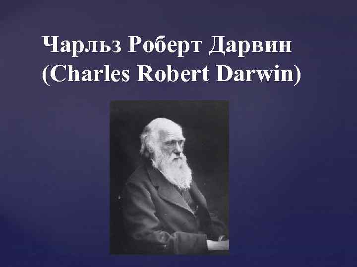 Чарльз Роберт Дарвин (Charles Robert Darwin) 