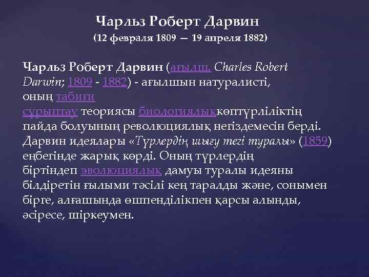 Чарльз Роберт Дарвин (12 февраля 1809 — 19 апреля 1882) Чарльз Роберт Дарвин (ағылш.