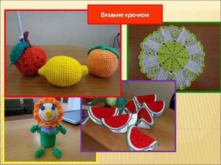 Вязание крючком 