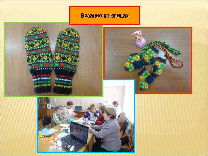 Вязание на спицах 