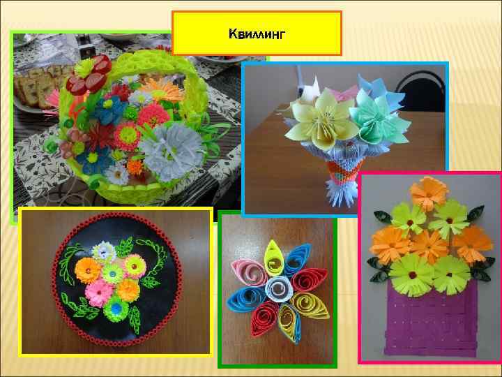 Квиллинг 