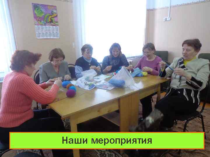 Наши мероприятия 