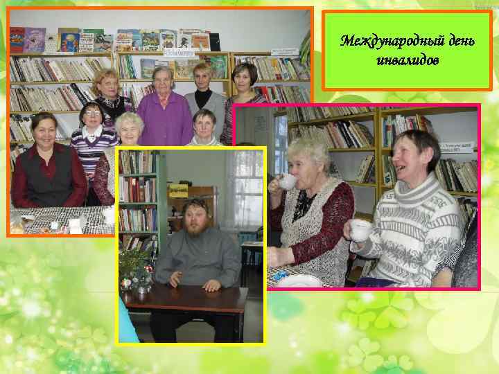 Международный день инвалидов 